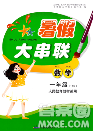 安徽人民出版社2023年暑假大串联一年级数学人教版答案 安徽人民出版社2023年暑假大串联一年级数学人教版答案