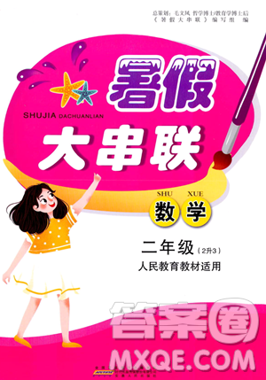 安徽人民出版社2023年暑假大串联二年级数学人教版答案 安徽人民出版社2023年暑假大串联二年级数学人教版答案