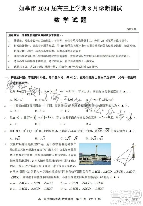 如皋市2024届高三上学期8月诊断测试数学试题答案