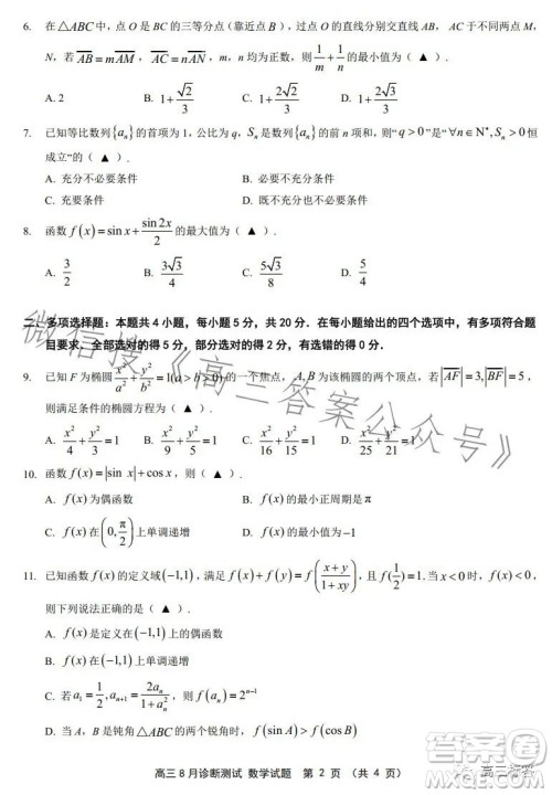 如皋市2024届高三上学期8月诊断测试数学试题答案