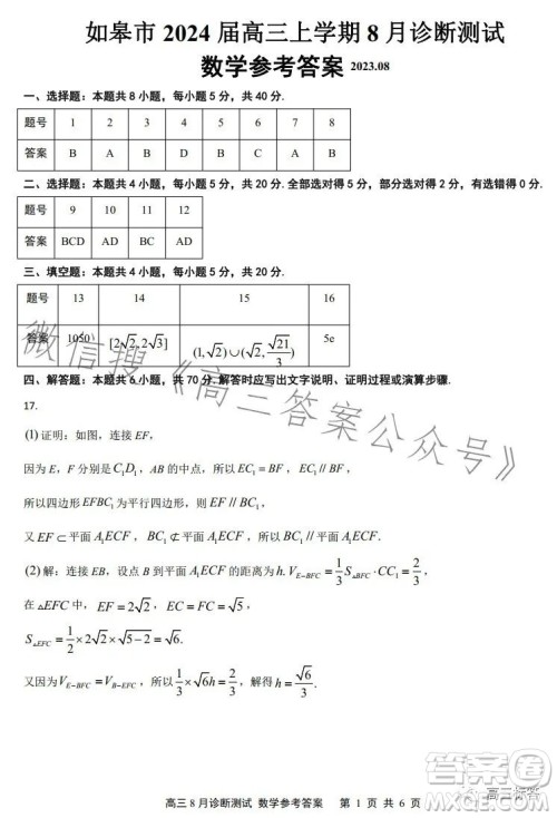 如皋市2024届高三上学期8月诊断测试数学试题答案