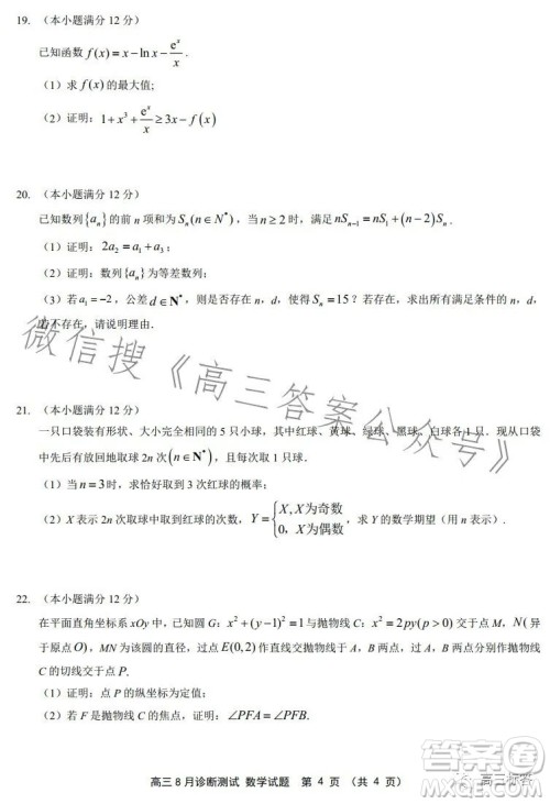 如皋市2024届高三上学期8月诊断测试数学试题答案 如皋市2024届高三上学期8月诊断测试数学试题答案