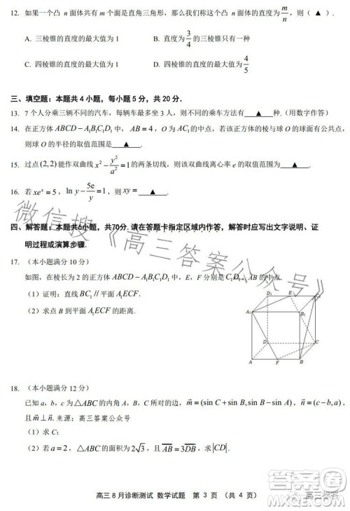 如皋市2024届高三上学期8月诊断测试数学试题答案