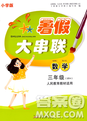 安徽人民出版社2023年暑假大串联三年级数学人教版答案