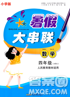 安徽人民出版社2023年暑假大串联四年级数学人教版答案 安徽人民出版社2023年暑假大串联四年级数学人教版答案