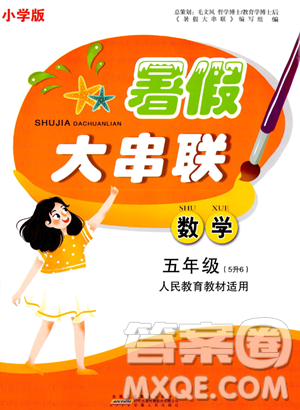安徽人民出版社2023年暑假大串联五年级数学人教版答案
