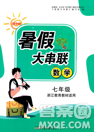 安徽人民出版社2023年暑假大串联七年级数学浙教版答案 安徽人民出版社2023年暑假大串联七年级数学浙教版答案