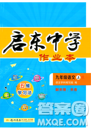 龙门书局2023启东中学作业本九年级上册语文人教版答案 龙门书局2023启东中学作业本九年级上册语文人教版答案