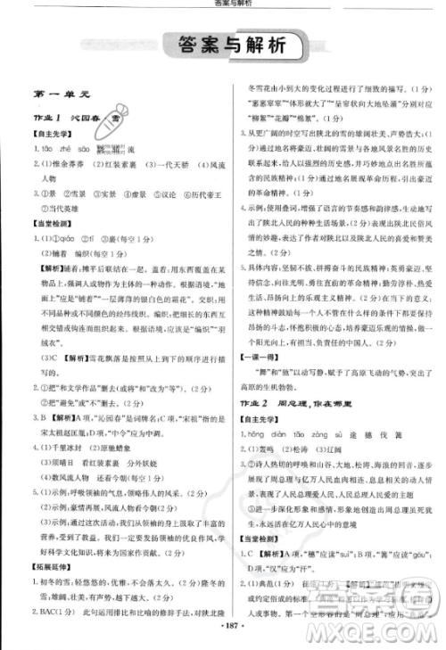 龙门书局2023启东中学作业本九年级上册语文人教版答案