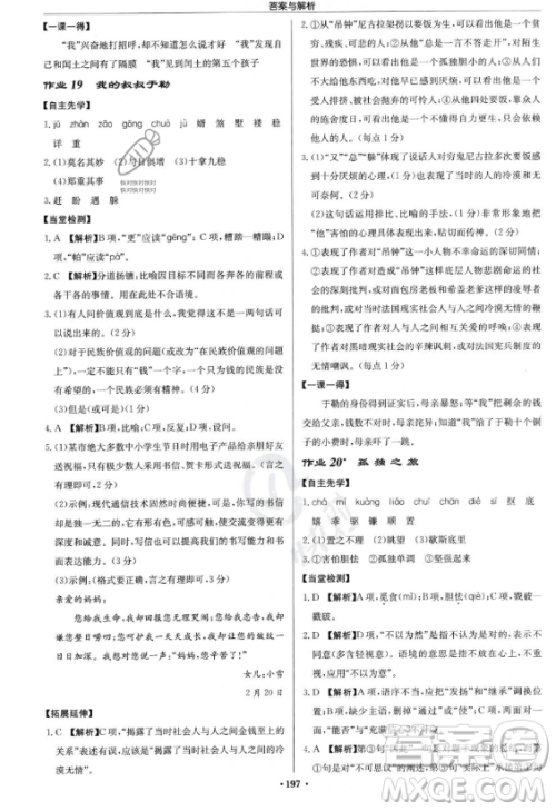 龙门书局2023启东中学作业本九年级上册语文人教版答案