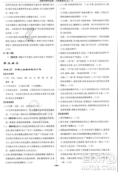 龙门书局2023启东中学作业本九年级上册语文人教版答案