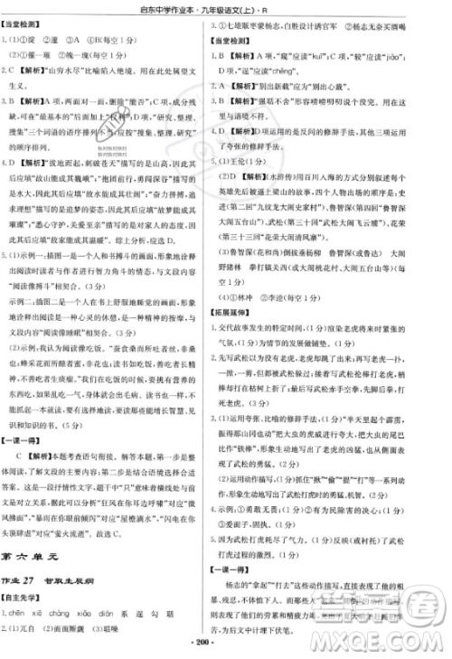 龙门书局2023启东中学作业本九年级上册语文人教版答案 龙门书局2023启东中学作业本九年级上册语文人教版答案