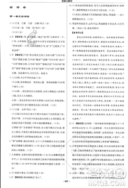 龙门书局2023启东中学作业本九年级上册语文人教版答案