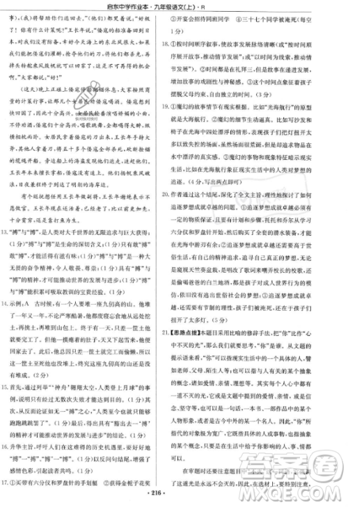 龙门书局2023启东中学作业本九年级上册语文人教版答案 龙门书局2023启东中学作业本九年级上册语文人教版答案