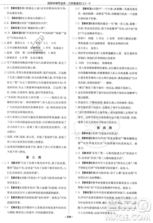 龙门书局2023启东中学作业本九年级上册语文人教版答案