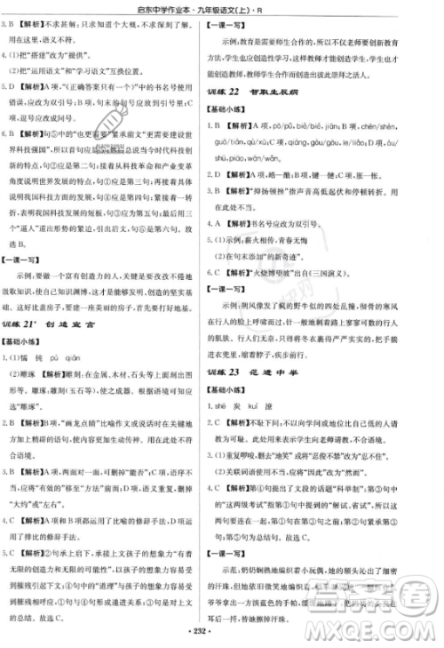 龙门书局2023启东中学作业本九年级上册语文人教版答案 龙门书局2023启东中学作业本九年级上册语文人教版答案