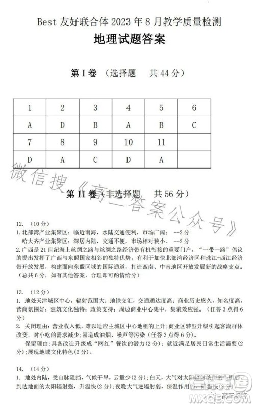 best友好联合体2023年8月高三教学质量检测地理试题答案 best友好联合体2023年8月高三教学质量检测地理试题答案