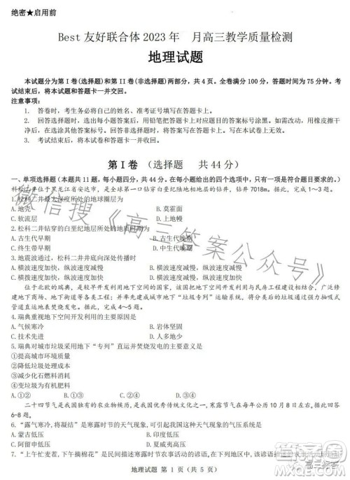 best友好联合体2023年8月高三教学质量检测地理试题答案 best友好联合体2023年8月高三教学质量检测地理试题答案