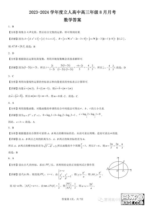 2024届广东深圳立人高级中学高三上学期8月月考数学试题答案 2024届广东深圳立人高级中学高三上学期8月月考数学试题答案