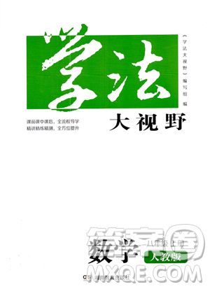 湖南教育出版社2023学法大视野八年级上册数学人教版答案