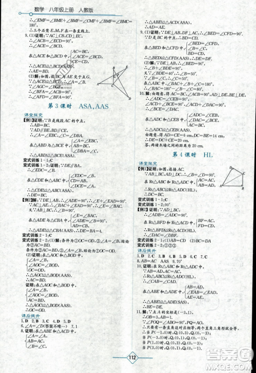 湖南教育出版社2023学法大视野八年级上册数学人教版答案