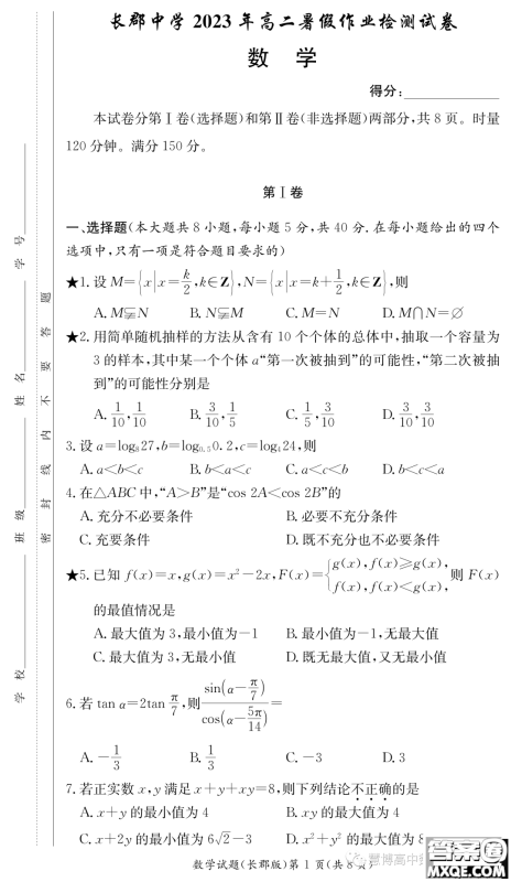 长沙长郡中学2023你那高二暑假作业检测试卷数学试卷答案 长沙长郡中学2023你那高二暑假作业检测试卷数学试卷答案