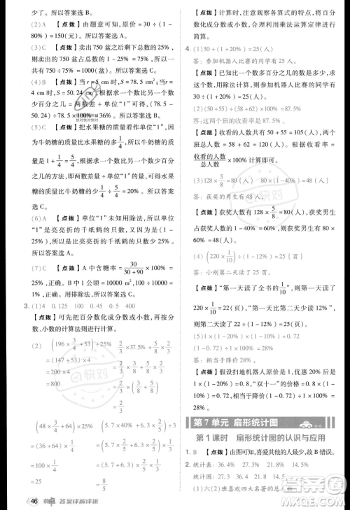 吉林教育出版社2023综合应用创新题典中点六年级上册数学人教版答案