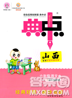 吉林教育出版社2023综合应用创新题典中点六年级上册语文人教版答案 吉林教育出版社2023综合应用创新题典中点六年级上册语文人教版答案