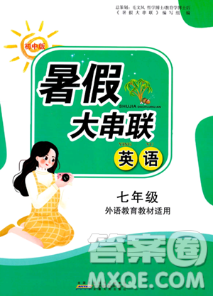 安徽人民出版社2023年暑假大串联七年级英语外研版答案 安徽人民出版社2023年暑假大串联七年级英语外研版答案