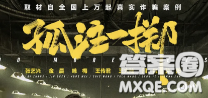 孤注一掷观后感800字 关于电影孤注一掷的观后感800字 孤注一掷观后感800字 关于电影孤注一掷的观后感800字