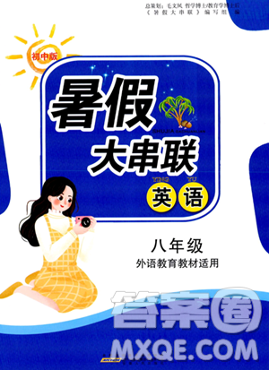 安徽人民出版社2023年暑假大串联八年级英语外研版答案