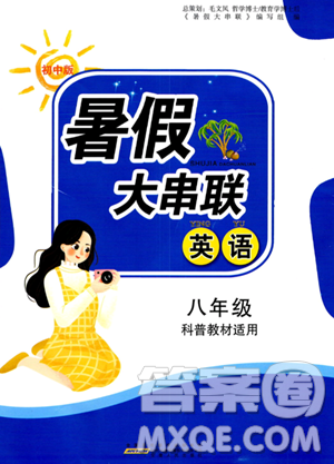安徽人民出版社2023年暑假大串联八年级英语科普版答案
