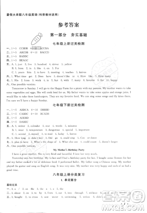 安徽人民出版社2023年暑假大串联八年级英语科普版答案