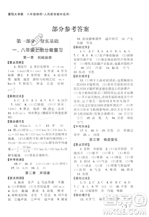 安徽人民出版社2023年暑假大串联八年级物理人教版答案 安徽人民出版社2023年暑假大串联八年级物理人教版答案