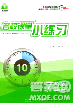 广东经济出版社2023名校课堂小练习七年级上册数学人教版答案