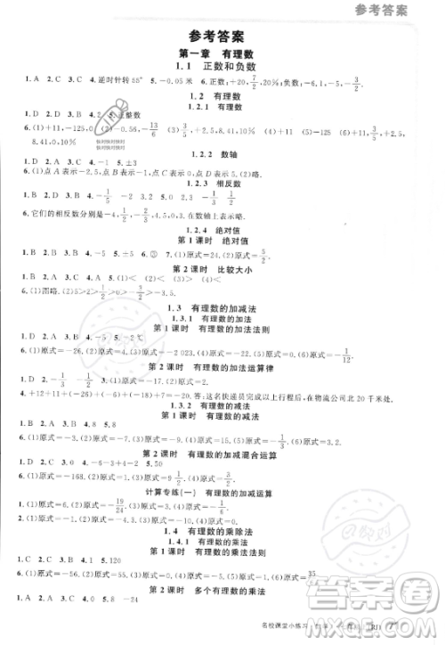 广东经济出版社2023名校课堂小练习七年级上册数学人教版答案
