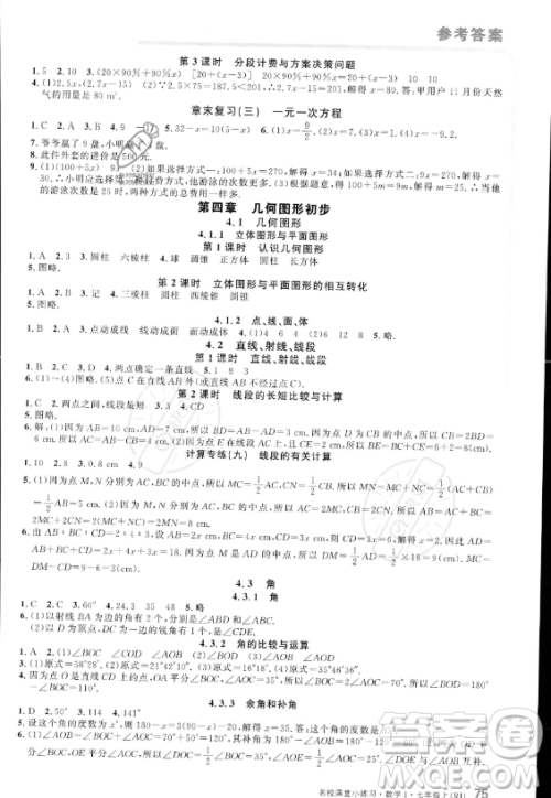 广东经济出版社2023名校课堂小练习七年级上册数学人教版答案 广东经济出版社2023名校课堂小练习七年级上册数学人教版答案