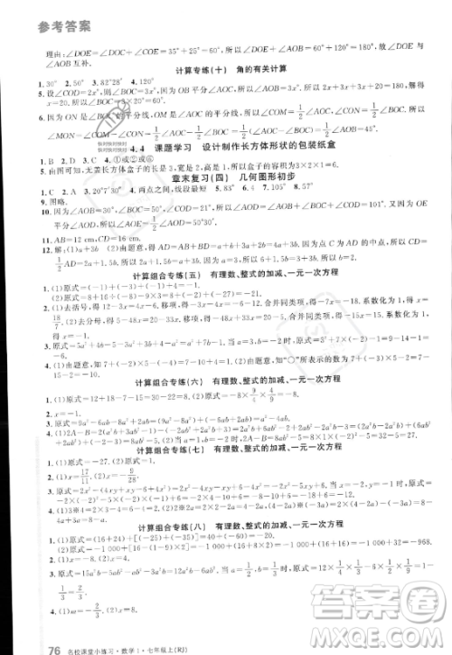 广东经济出版社2023名校课堂小练习七年级上册数学人教版答案