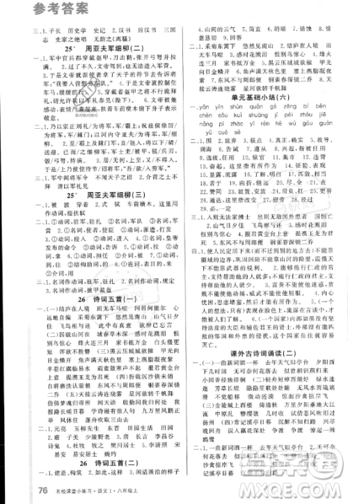 广东经济出版社2023名校课堂小练习八年级上册语文通用版答案