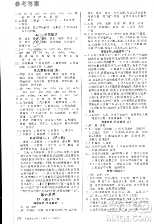 广东经济出版社2023名校课堂小练习八年级上册语文通用版答案