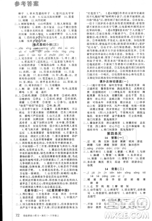 广东经济出版社2023名校课堂小练习八年级上册语文通用版答案