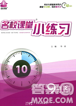 广东经济出版社2023名校课堂小练习九年级全册语文通用版答案