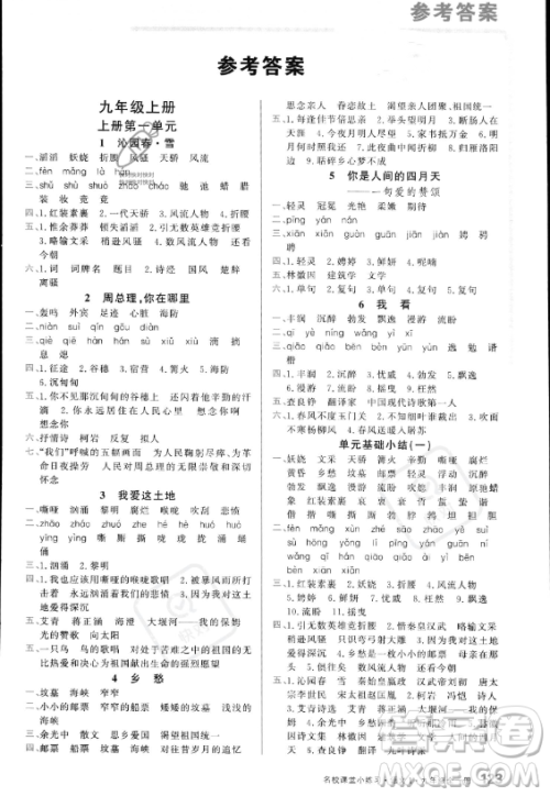 广东经济出版社2023名校课堂小练习九年级全册语文通用版答案