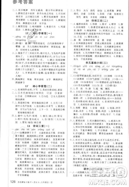 广东经济出版社2023名校课堂小练习九年级全册语文通用版答案
