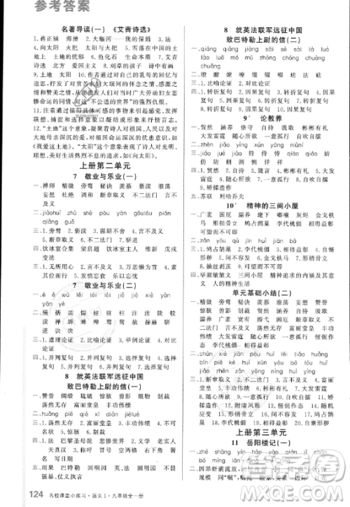 广东经济出版社2023名校课堂小练习九年级全册语文通用版答案