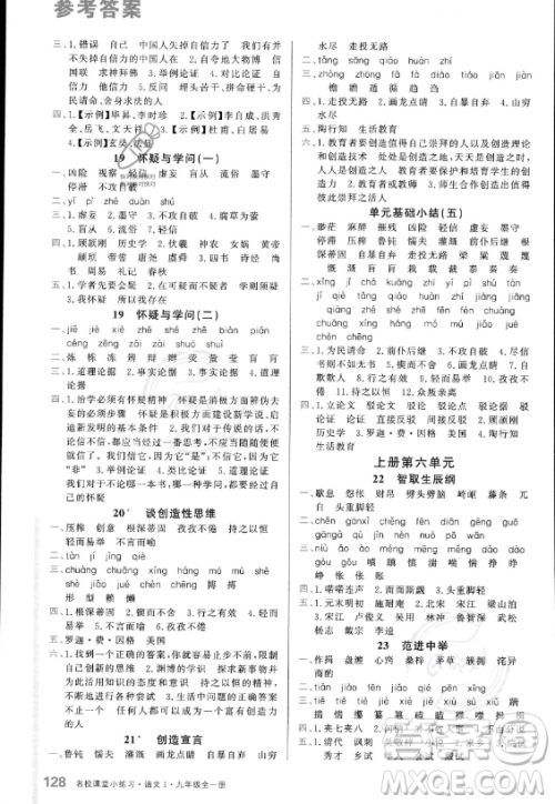 广东经济出版社2023名校课堂小练习九年级全册语文通用版答案