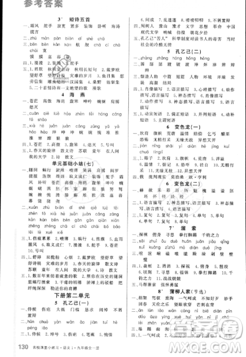 广东经济出版社2023名校课堂小练习九年级全册语文通用版答案