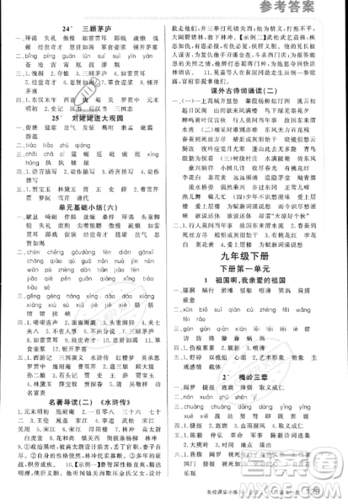 广东经济出版社2023名校课堂小练习九年级全册语文通用版答案