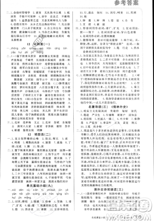 广东经济出版社2023名校课堂小练习九年级全册语文通用版答案