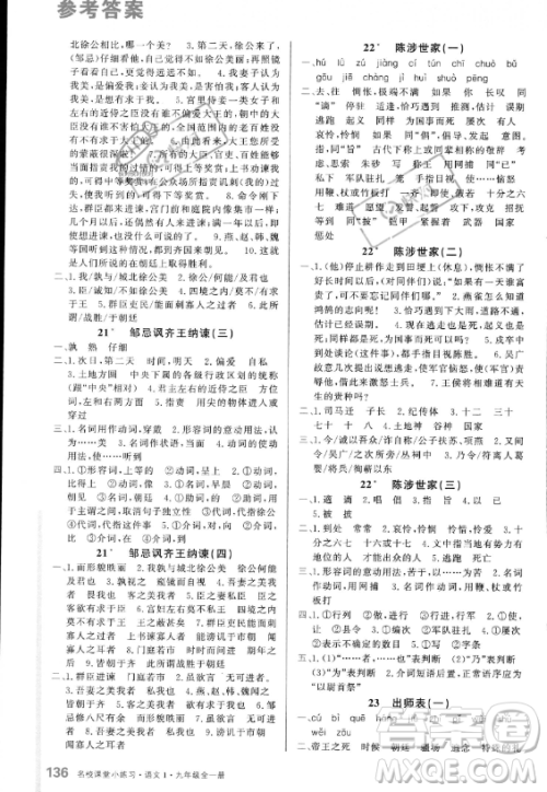 广东经济出版社2023名校课堂小练习九年级全册语文通用版答案